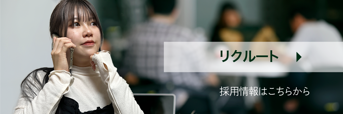リクルート