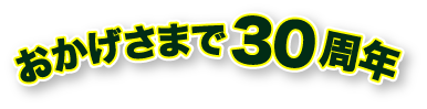 おかげさまで30周年