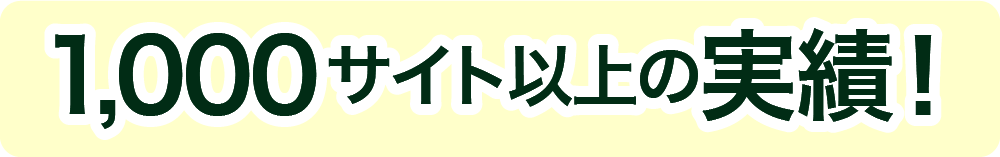 300サイト以上の実績