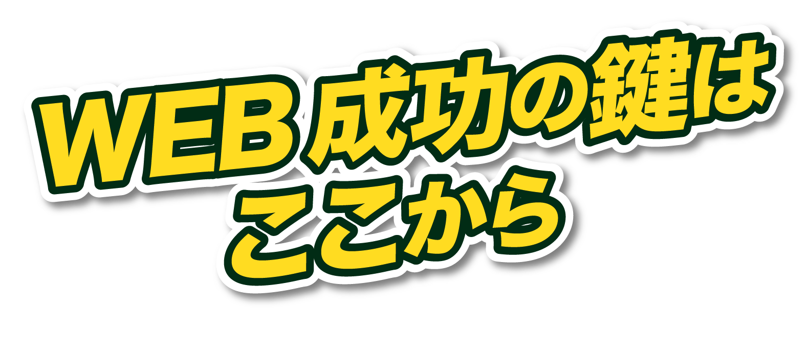 web成功の鍵はここから